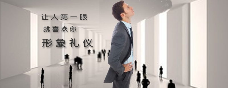 职场形象礼仪培训