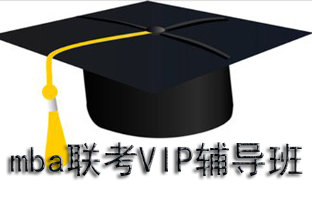 mba联考VIP辅导班