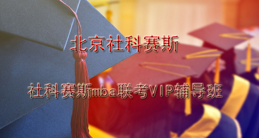 社科赛斯mba联考VIP辅导班