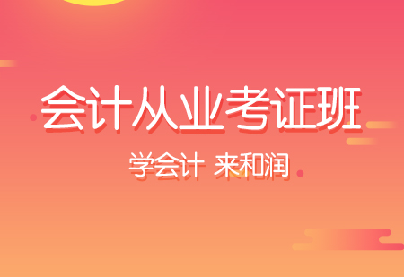 会计考证课程介绍