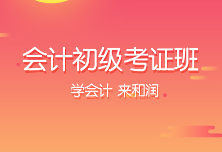初级会计职称考试课程