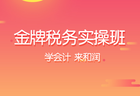 税务实操课程培训班