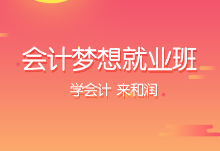会计专业梦想班