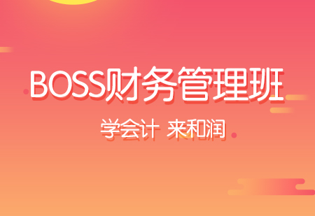 B0SS财务管理专业班