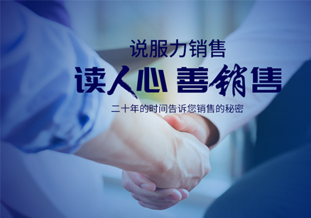 说服力销售课程