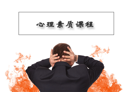 心理素质课程