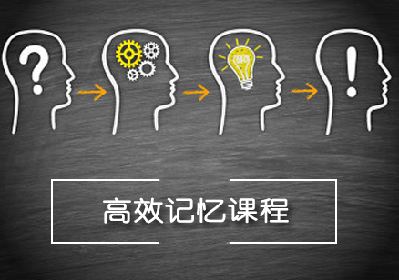 高效记忆课程