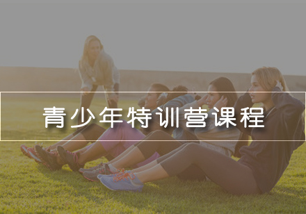 青少年特训营课程