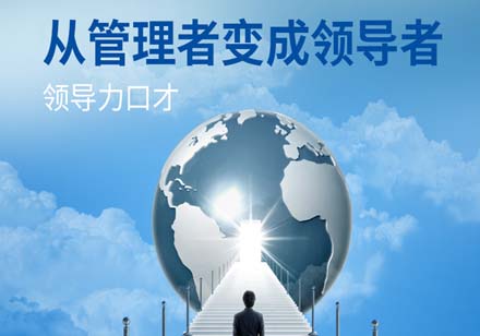 领导力口才课程