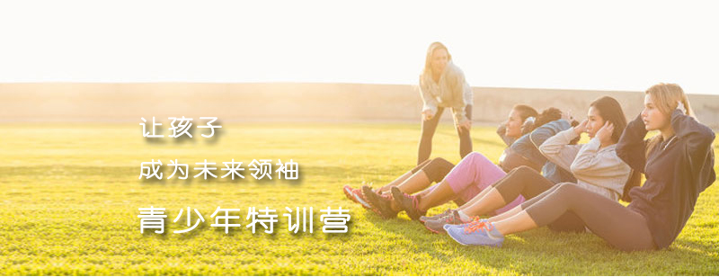 青少年素质拓展训练