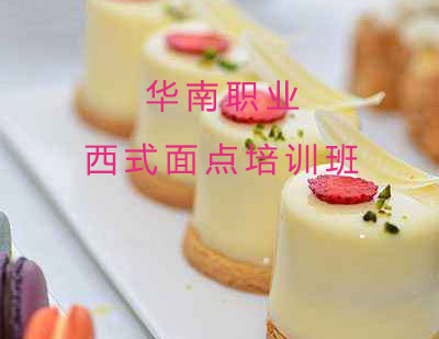 西式面点培训班