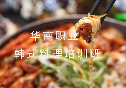 韩国料理培训班