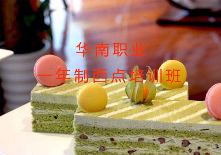 一年制西点培训班