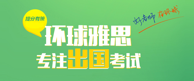 上海环球雅思