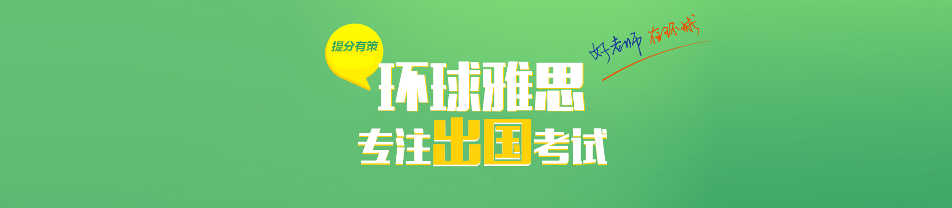 广州环球雅思学校