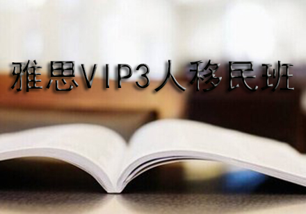 雅思VIP3人移民班