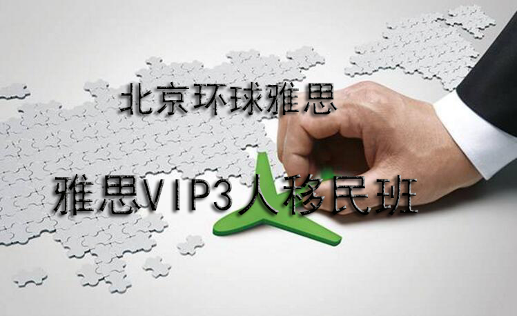 雅思VIP3人移民班