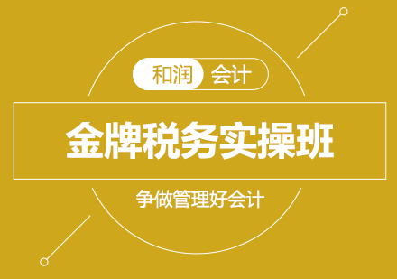 税务会计实操培训课程