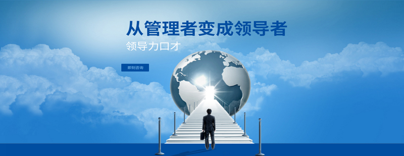 领导力口才实战训练