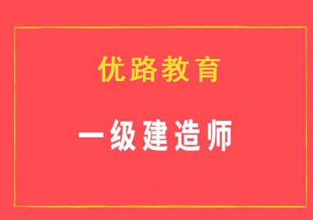 一級建造師精品學(xué)習(xí)班