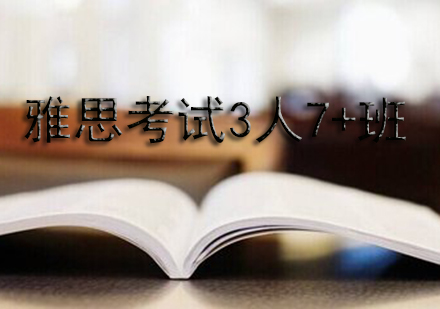 雅思考试3人7+班