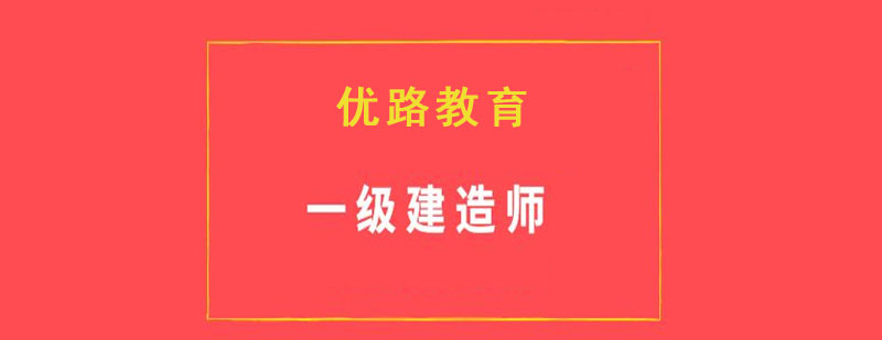 建造师课程体系