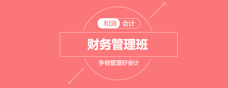 财务管理实战课程