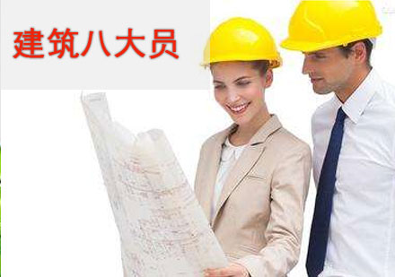 建筑八大員