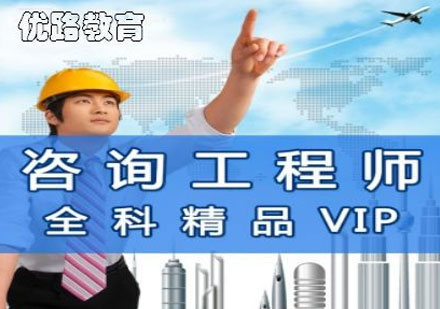 咨詢工程師