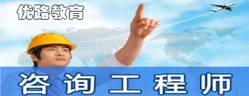 咨詢工程師課程體系