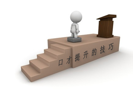 口才训练全解析：从基础发声到气息掌控