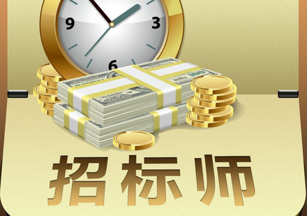 招標(biāo)師招生簡(jiǎn)章