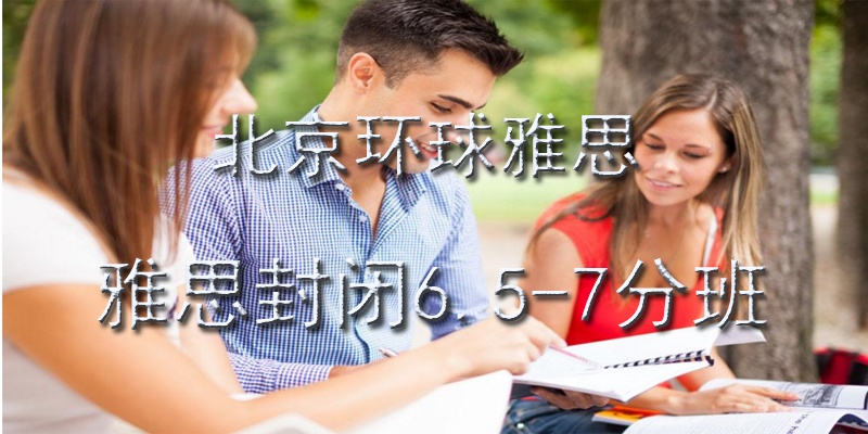 雅思封闭式集训环境