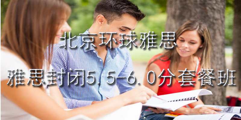 雅思封闭集训课程