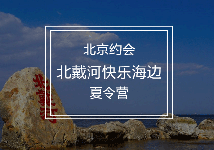 北戴河快乐海边夏令营活动