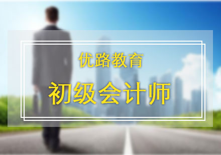 初級會計師