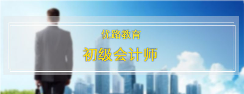 初級會計(jì)師課程體系