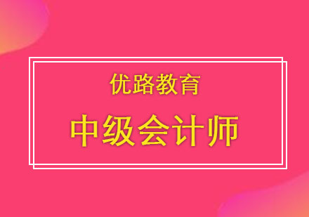 中級會計師職稱考試培訓(xùn)
