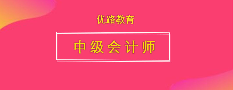 中級(jí)會(huì)計(jì)師備考指南