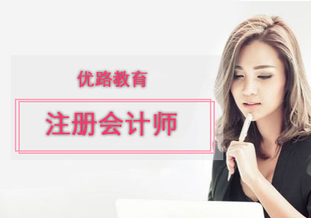 注冊會計師培訓(xùn)