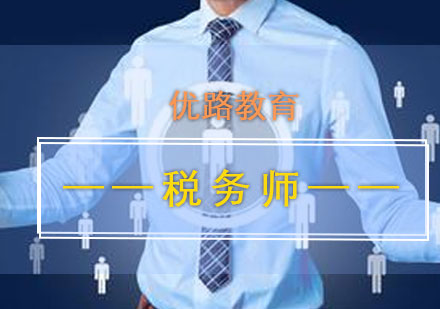 稅務(wù)師