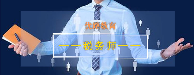 稅務師課程體系