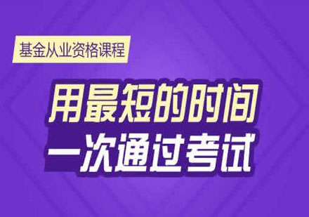 基金從業(yè)資格輔導(dǎo)培訓(xùn)