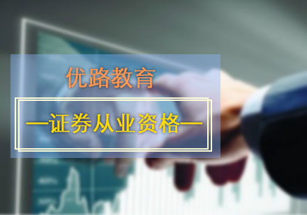 證券從業(yè)資格培訓(xùn)