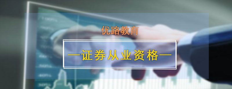 證券從業(yè)資格考試課程體系