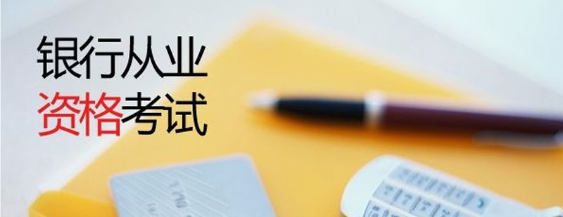銀行從業(yè)資格備考指導(dǎo)