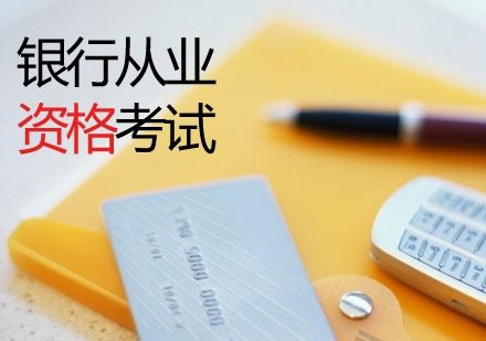 銀行從業(yè)資格證