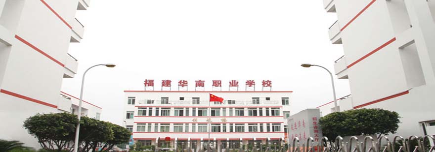 华南职业学校实训中心