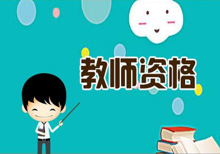 全國教師資格證考試培訓(xùn)