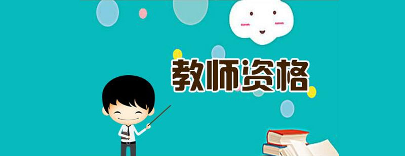 教师资格证考试培训体系